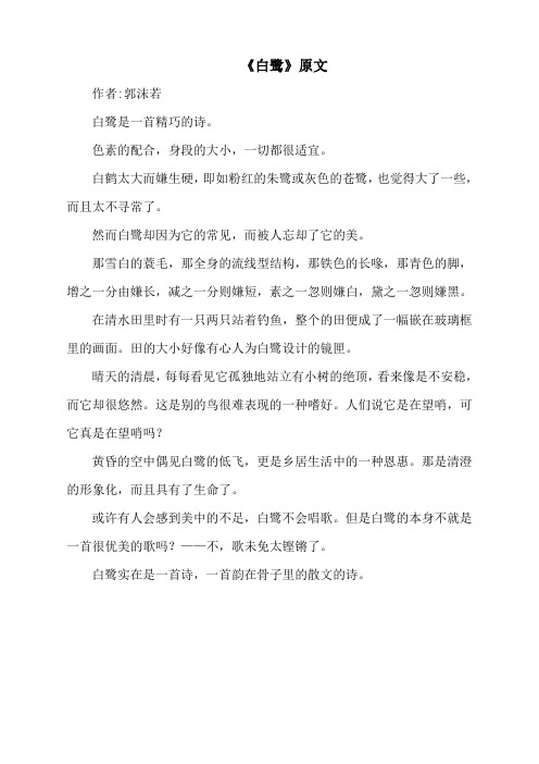 《白鹭》原文 作者:郭沫若白鹭是一首精巧的诗.