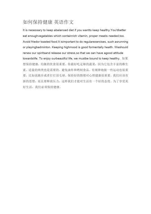 如何保持健康英语作文 it is necessary t keep abalanced diet if yu