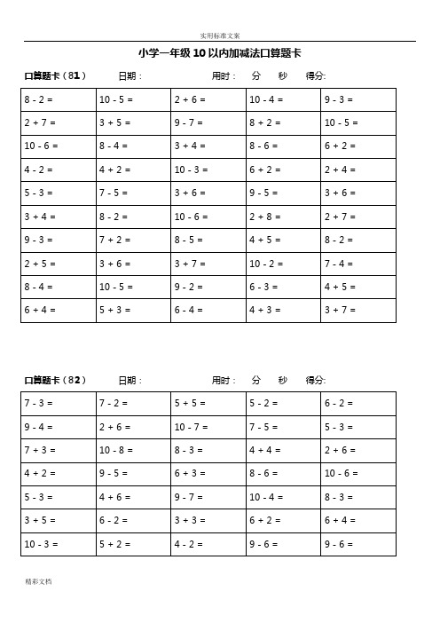 小学一年级10以内加减法口算题卡 口算题卡(81)|日期:|用时: 分秒