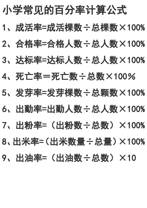 小学常见的百分率计算公式 1,成活率=成活棵数÷总棵数×100% 2,合格