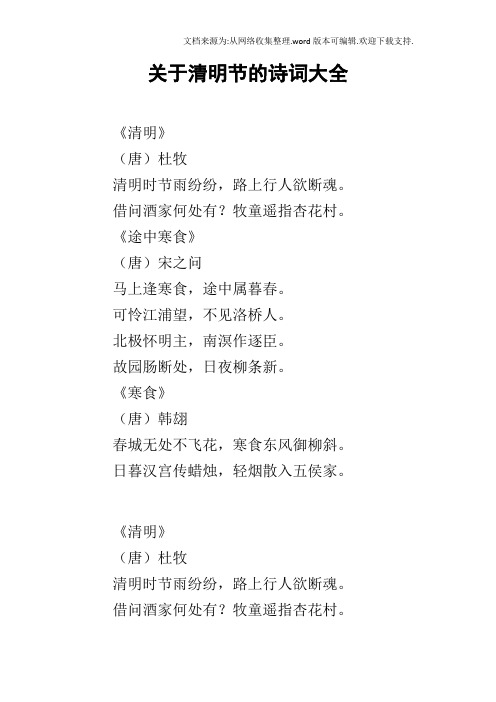 关于清明节的诗词大全 《清明》(唐)杜牧清明时节雨纷纷,路上行人欲