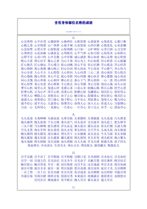 带有身体部位的四字词语 - 百度文库