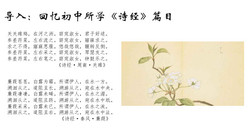 导入:回忆初中所学《诗经》篇目 关关雎鸠,在河之洲.