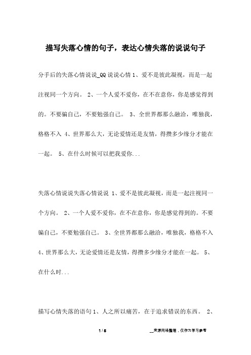 分手后的失落心情说说_qq说说心情1,爱不是彼此凝视,而是一起注视同一
