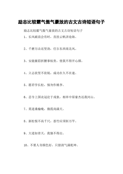 励志比较霸气傲气豪放的古文古诗短语句子1,长风破浪会有时,直挂云帆
