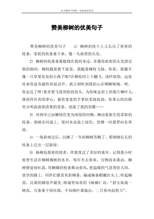 2) 柳树的枝条垂蔓般绕在我的身边,多像你浓密的头发滑过我的指间.