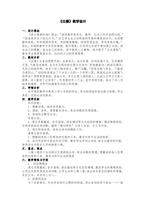 《出塞》教学设计 一,设计理念 《语文课程标准》指出:"阅读教学是