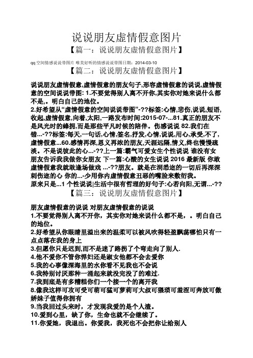 说说朋友虚情假意图片 【篇一:说说朋友虚情假意图片】 qq空间情感
