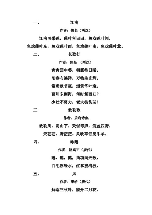 一,江南 作者:佚名(两汉) 江南可采莲,莲叶何田田,鱼戏莲叶间.