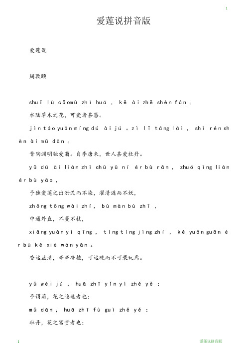爱莲说拼音版 爱莲说 周敦颐 shuǐ lù cǎmù zhī huā , kě ài