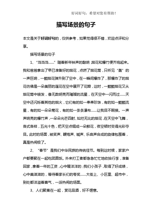 描写场景的句子1,"当当当……"随着新年钟声的敲响,烟花和爆竹便泼