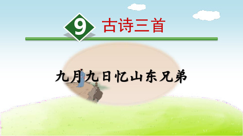 9 古詩三首 九月九日憶山東兄弟 激趣導入 同學們請準備好紙和筆,默寫