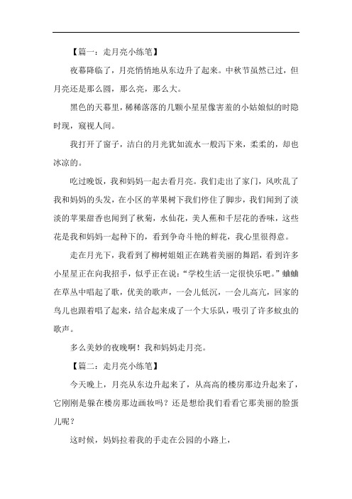 【篇一:走月亮小练笔】 夜幕降临了,月亮悄悄地从东边升了起来.