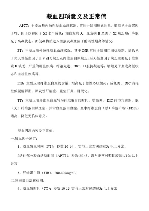 凝血四项意义及正常值 aptt:主要反映内源性凝血系统状况,常用于监测