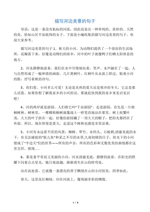 下面是小编收集的描写河边美景的句子,欢迎大家参考.