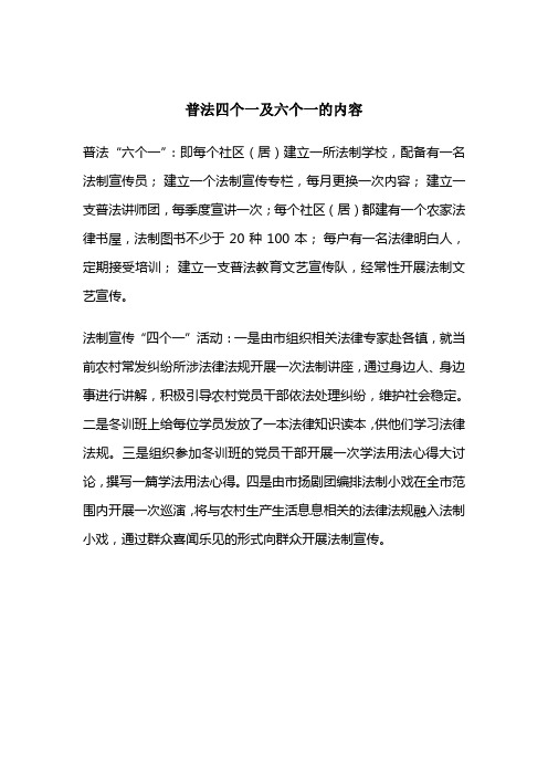 普法四个一及六个一的内容 普法"六个一:即每个社区(居)建立一所法制