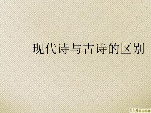 古诗在时间上指1840年鸦片战争以前 中国的诗歌作品,从格律上看,古诗