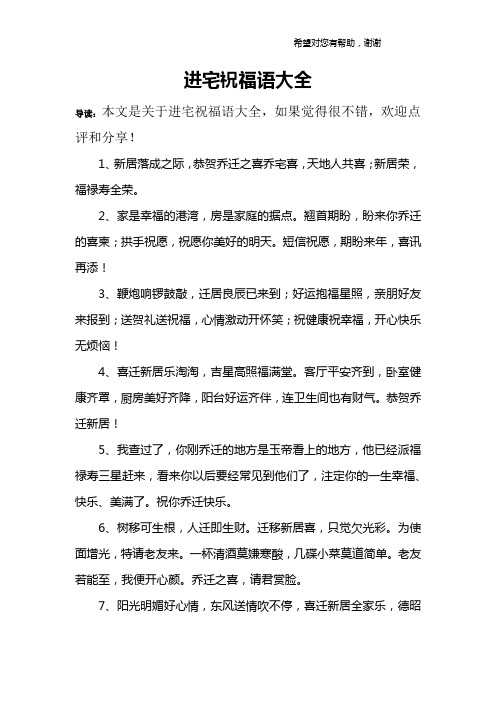 进宅祝福语大全 导读:本文是关于进宅祝福语大全,如果觉得很不错,欢迎