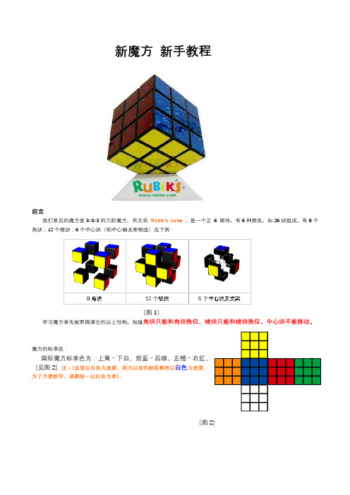 新魔方新手教程 前言 我们常见的魔方是3x3x3的三阶魔方,英文名rubik