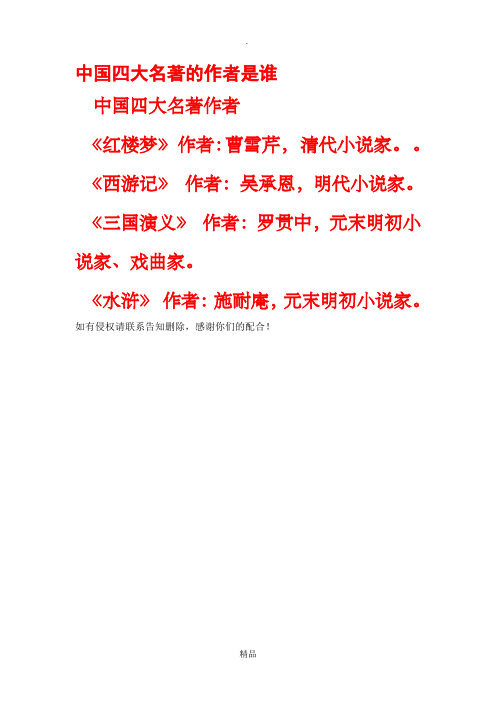 中国四大名著的作者是谁 中国四大名著作者 《红楼梦》 作者:曹雪芹