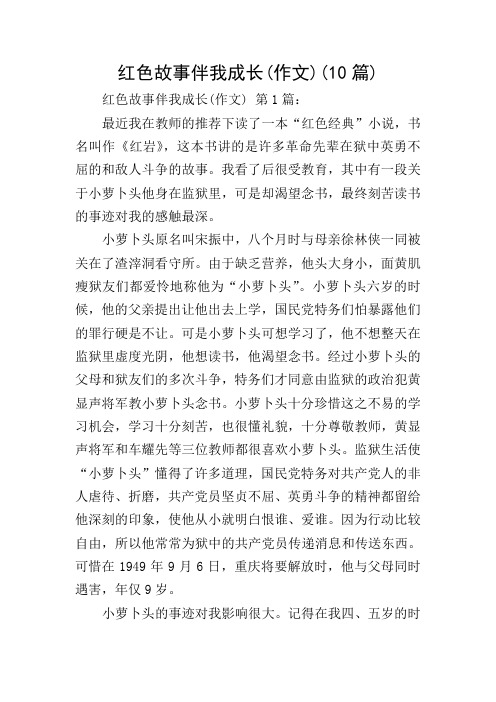 红色故事伴我成长(作文)(10篇) 红色故事伴我成长(作文) 第1篇: 最近