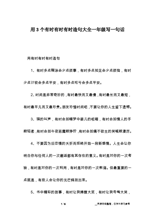 用有时有时有时造句1,有时多点糊涂会少点烦事,有时多点知足会少点