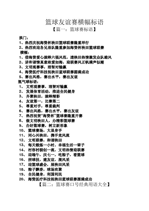 篮球友谊赛横幅标语 【篇一:篮球赛标语】 拱门: 1,热烈庆祝海贽杯