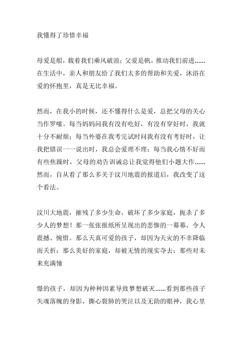 我懂得了珍惜幸福母爱是船,载着我们乘风破浪;父爱是帆,推动我们前进