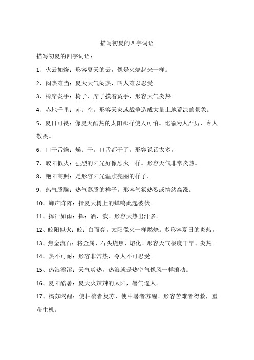 描写初夏的四字词语 描写初夏的四字词语:1,火云如烧:形容夏天的云,像