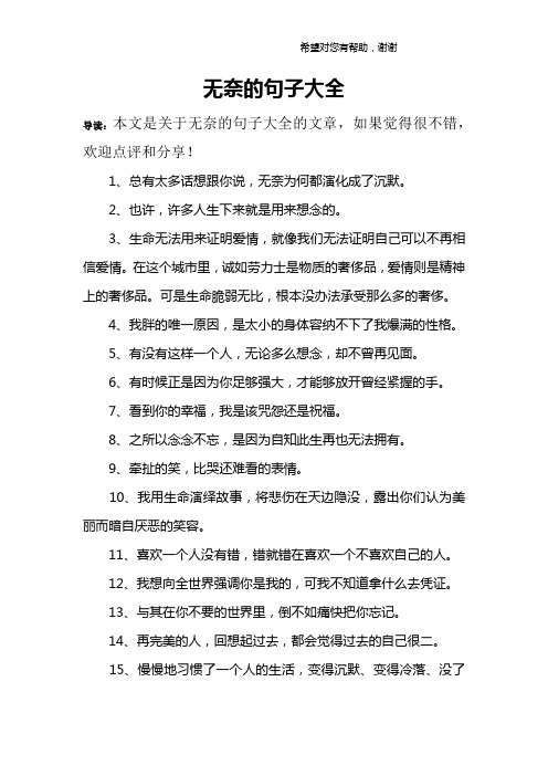 无奈的句子大全 导读:本文是关于无奈的句子大全的文章,如果觉得很不