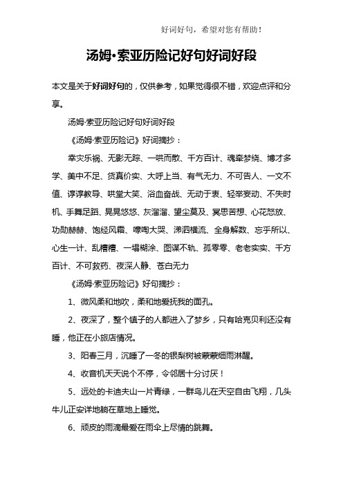 《汤姆·索亚历险记》好词摘抄:幸灾乐祸,无影无踪,一哄而散,千方496