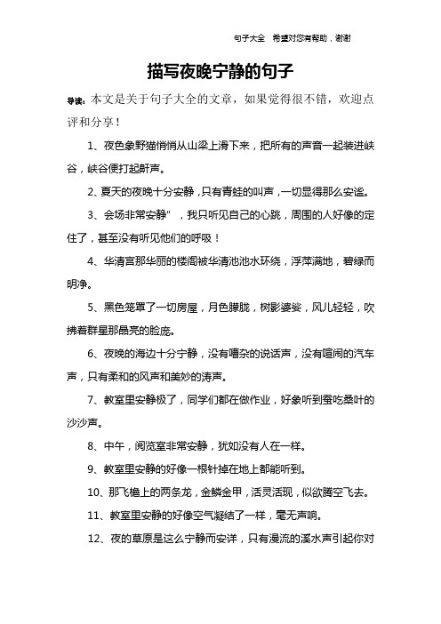 描写夜晚宁静的句子 导读:本文是关于句子大全的文章,如果觉得很不错