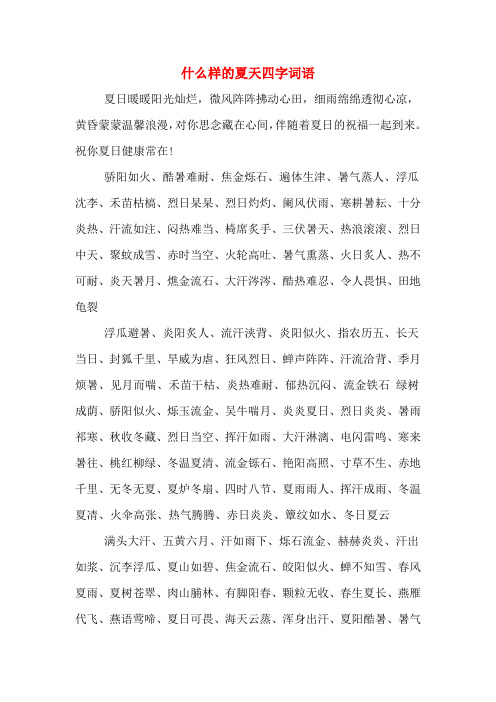 什么样的夏天四字词语 夏日暖暖阳光灿烂,微风阵阵拂动心田,细雨绵绵
