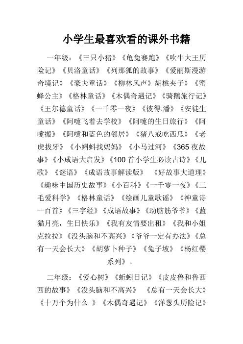 小学生最喜欢看的课外书籍 一年级:《三只小猪》《龟兔赛跑》《吹牛