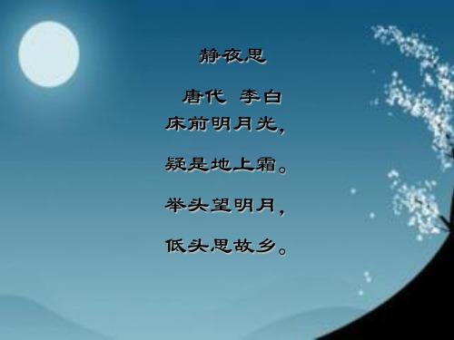 静夜思 唐代 李白 床前明月光, 疑是地上霜. 举头望明月, 低头思故乡.