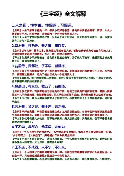 《三字经》全文解释 1.人之初,性本善.性相近,习相远.
