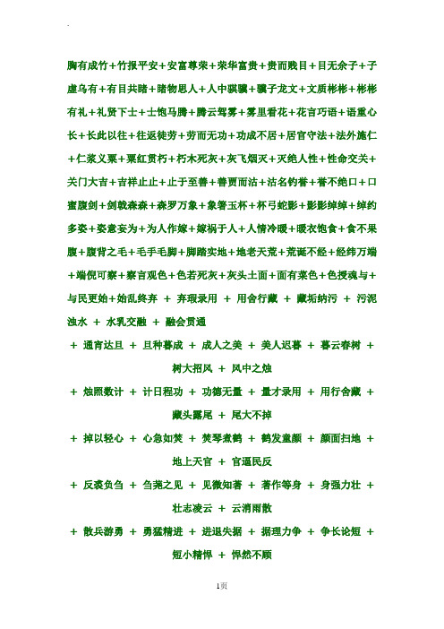 胸有成竹 竹报平安 安富尊荣 荣华富贵 贵而贱目 目无余子 子虚乌有