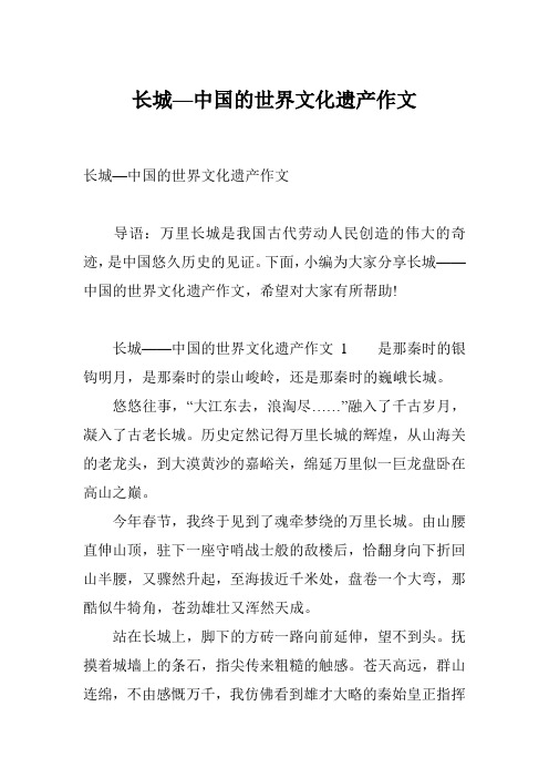 下面,小编为大家分享长城——中国的世界文化遗产作文,希望对大家有所