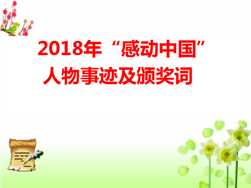 2018年"感动中国 人物事迹及颁奖词 钟扬:扎根大地的人民科学家