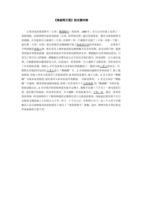 《海底两万里》的主要内容 主要讲述诺第留斯号(又译:鹦鹉螺号)的故事
