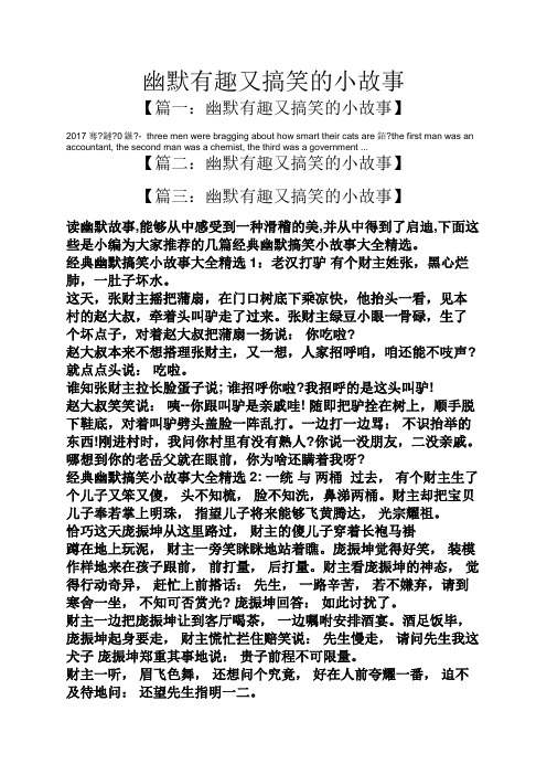 幽默有趣又搞笑的小故事 【篇一:幽默有趣又搞笑的小故事】 2017骞?