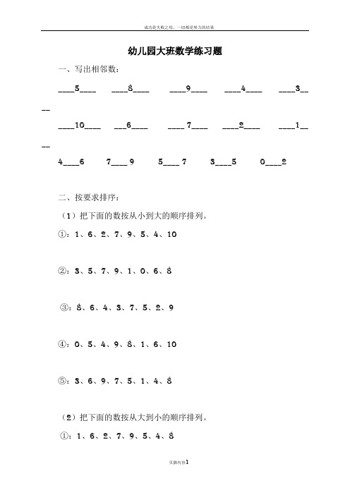 幼儿园大班数学练习题 一,写出相邻数: __5__8__9__4__3__ __10__6__7