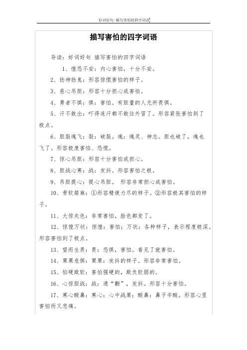 2,捻神捻鬼:形容惊慌害怕的样子.3,悬心吊胆:形容十分担心或害怕.