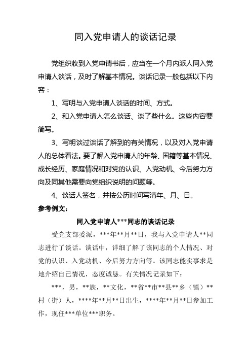 應當在一個月內派人同入黨申請人談話,及時瞭解基本情況