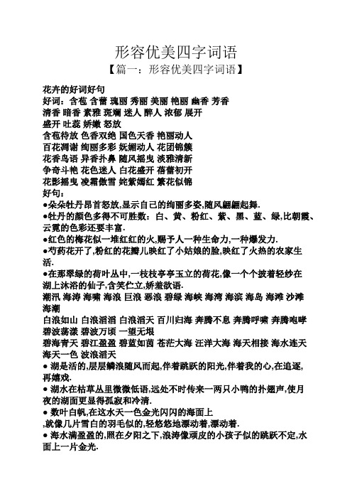 形容优美四字词语 【篇一:形容优美四字词语】 花卉的好词好句 好词