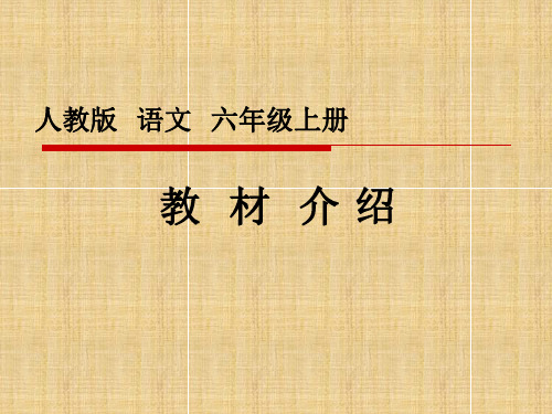 人教版 语文 六年级上册 教材 介绍 一,立足专题,把握共性 二,立足