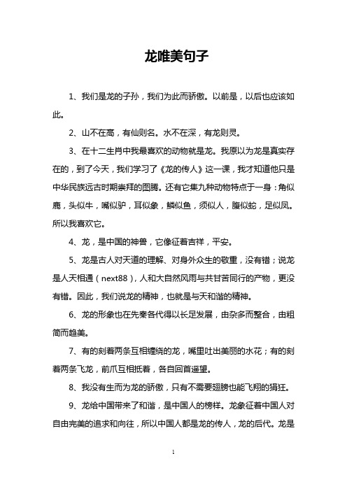 龙唯美句子 1,我们是龙的子孙,我们为此而骄傲.