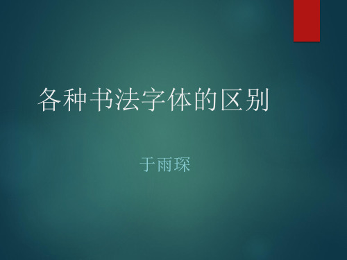 五種書法字體對照 - 百度文庫