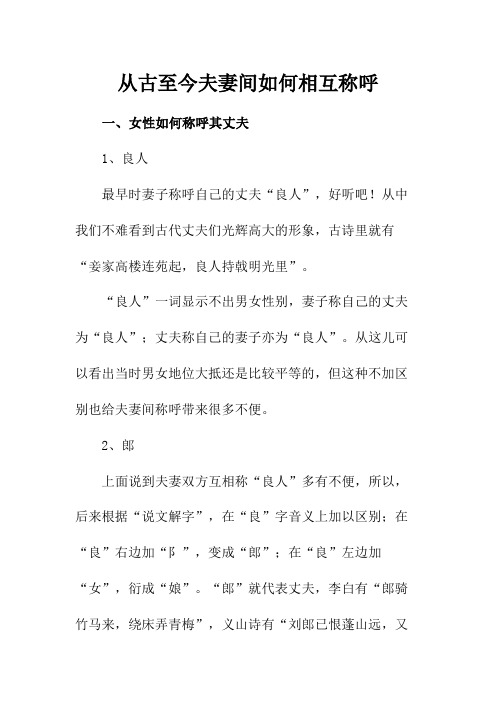 从古至今夫妻间如何相互称呼 一,女性如何称呼其丈夫 1,良人 最早时