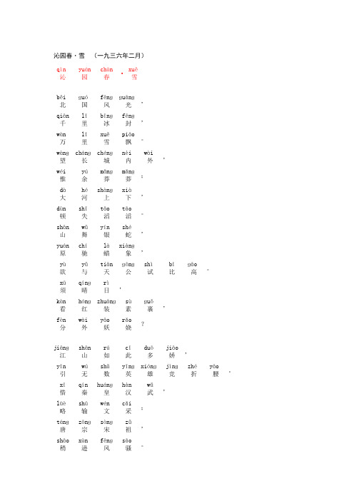 沁园春雪拼音 - 百度文库